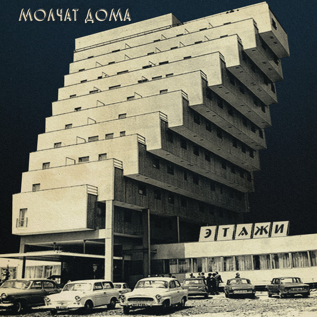 Molchat Doma - "Этажи"
